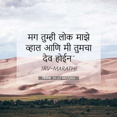 Picture 07 - यिर्मया 30:22 MARIRV - मग तुम्ही लोक माझे - Bible Verse Picture