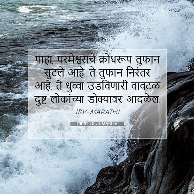 Picture 07 - यिर्मया 30:23 MARIRV - पाहा, परमेश्वराचे - Bible Verse Picture