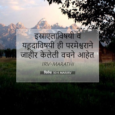 Picture 07 - यिर्मया 30:4 MARIRV - इस्राएलाविषयी व - Bible Verse Picture