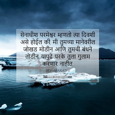 Picture 07 - यिर्मया 30:8 MARIRV - सेनाधीश परमेश्वर - Bible Verse Picture