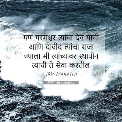 Picture 07 - यिर्मया 30:9 MARIRV - पण परमेश्वर - Bible Verse Picture