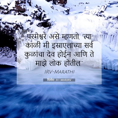 Picture 07 - यिर्मया 31:1 MARIRV - परमेश्वर असे - Bible Verse Picture