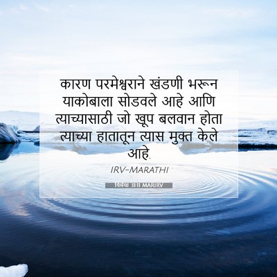 Picture 07 - यिर्मया 31:11 MARIRV - कारण परमेश्वराने - Bible Verse Picture