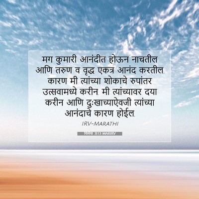 Picture 07 - यिर्मया 31:13 MARIRV - मग कुमारी आनंदीत - Bible Verse Picture
