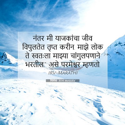 Picture 07 - यिर्मया 31:14 MARIRV - नंतर मी याजकांचा - Bible Verse Picture