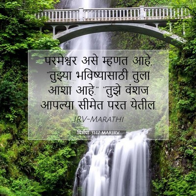 Picture 07 - यिर्मया 31:17 MARIRV - परमेश्वर असे - Bible Verse Picture