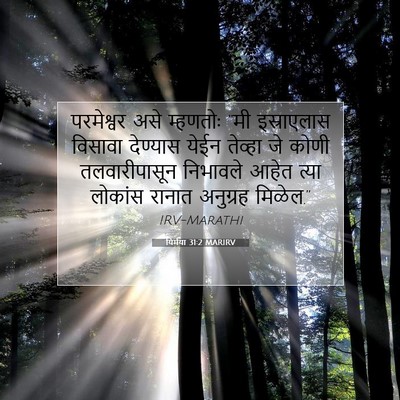 Picture 07 - यिर्मया 31:2 MARIRV - परमेश्वर असे - Bible Verse Picture