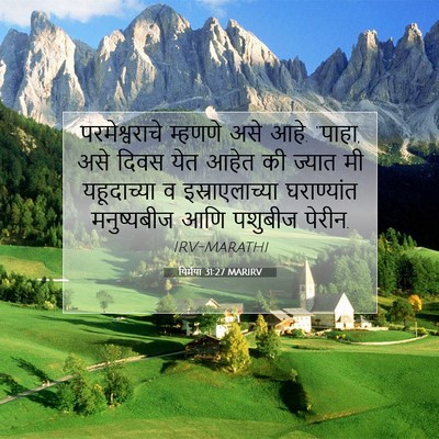 Picture 07 - यिर्मया 31:27 MARIRV - परमेश्वराचे - Bible Verse Picture