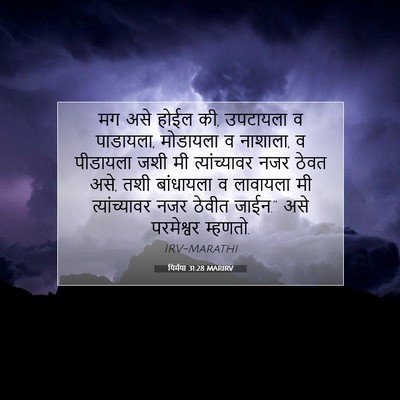 Picture 07 - यिर्मया 31:28 MARIRV - मग असे होईल की, - Bible Verse Picture