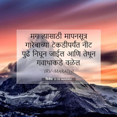 Picture 07 - यिर्मया 31:39 MARIRV - मग त्यासाठी - Bible Verse Picture