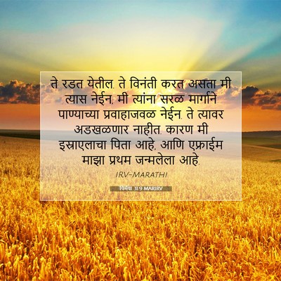 Picture 07 - यिर्मया 31:9 MARIRV - ते रडत येतील. ते - Bible Verse Picture