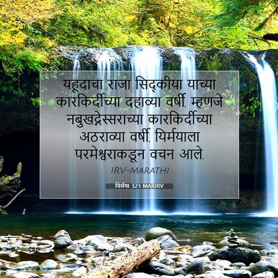 Picture 07 - यिर्मया 32:1 MARIRV - यहूदाचा राजा - Bible Verse Picture