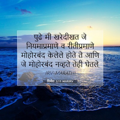 Picture 07 - यिर्मया 32:11 MARIRV - पुढे मी खरेदीखत जे - Bible Verse Picture