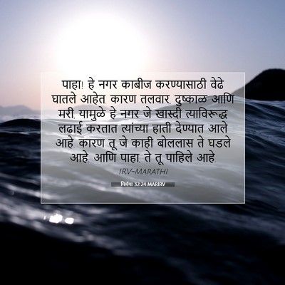 Picture 07 - यिर्मया 32:24 MARIRV - पाहा! हे नगर काबीज - Bible Verse Picture