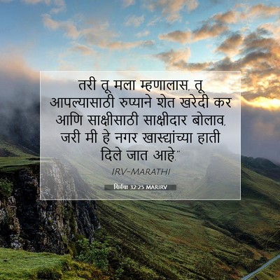 Picture 07 - यिर्मया 32:25 MARIRV - तरी तू मला - Bible Verse Picture