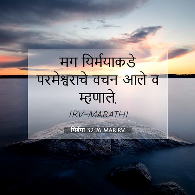 Picture 07 - यिर्मया 32:26 MARIRV - मग यिर्मयाकडे - Bible Verse Picture