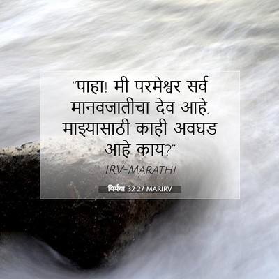 Picture 07 - यिर्मया 32:27 MARIRV - “पाहा! मी परमेश्वर - Bible Verse Picture