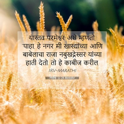 Picture 07 - यिर्मया 32:28 MARIRV - यास्तव परमेश्वर - Bible Verse Picture