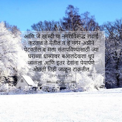 Picture 07 - यिर्मया 32:29 MARIRV - आणि जे खास्दी या - Bible Verse Picture