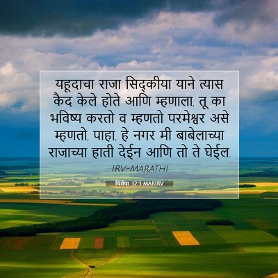 Picture 07 - यिर्मया 32:3 MARIRV - यहूदाचा राजा - Bible Verse Picture