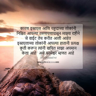 Picture 07 - यिर्मया 32:30 MARIRV - कारण इस्राएल आणि - Bible Verse Picture