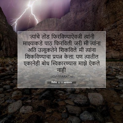 Picture 07 - यिर्मया 32:33 MARIRV - “त्यांचे तोंड - Bible Verse Picture