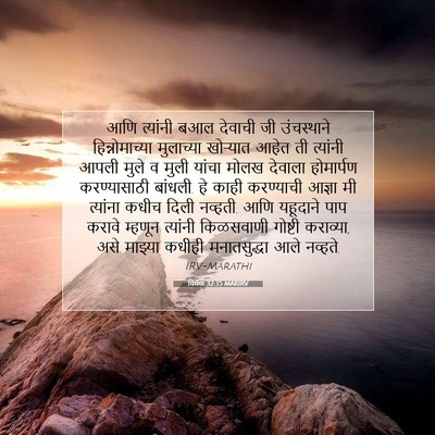 Picture 07 - यिर्मया 32:35 MARIRV - आणि त्यांनी बआल - Bible Verse Picture