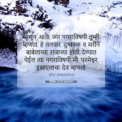 Picture 07 - यिर्मया 32:36 MARIRV - म्हणून आता, ज्या - Bible Verse Picture
