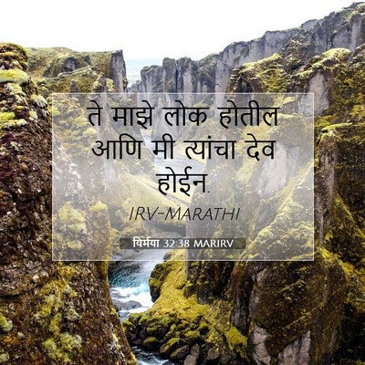 Picture 07 - यिर्मया 32:38 MARIRV - ते माझे लोक होतील - Bible Verse Picture
