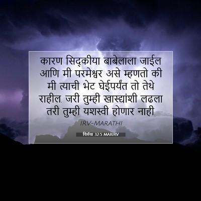 Picture 07 - यिर्मया 32:5 MARIRV - कारण सिद्कीया - Bible Verse Picture