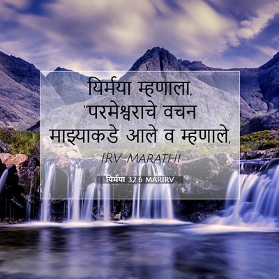 Picture 07 - यिर्मया 32:6 MARIRV - यिर्मया म्हणाला, - Bible Verse Picture