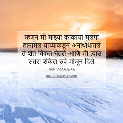 Picture 07 - यिर्मया 32:9 MARIRV - म्हणून मी माझ्या - Bible Verse Picture