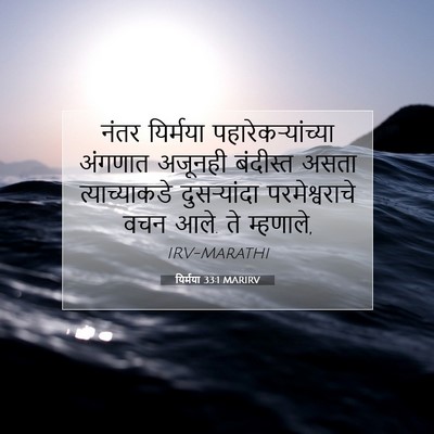 Picture 07 - यिर्मया 33:1 MARIRV - नंतर यिर्मया - Bible Verse Picture