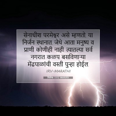 Picture 07 - यिर्मया 33:12 MARIRV - सेनाधीश परमेश्वर - Bible Verse Picture