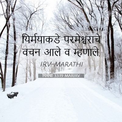 Picture 07 - यिर्मया 33:19 MARIRV - यिर्मयाकडे - Bible Verse Picture