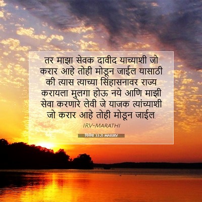 Picture 07 - यिर्मया 33:21 MARIRV - तर माझा सेवक दावीद - Bible Verse Picture