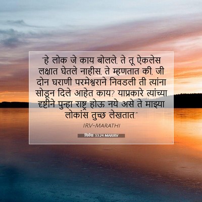 Picture 07 - यिर्मया 33:24 MARIRV - “हे लोक जे काय - Bible Verse Picture