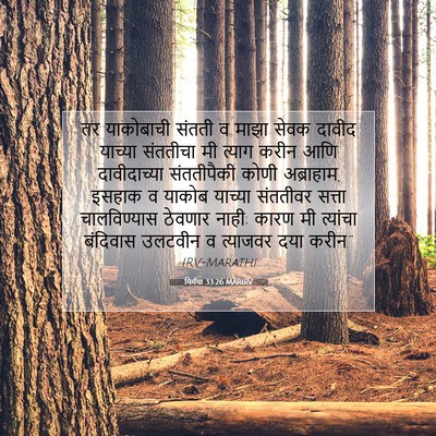 Picture 07 - यिर्मया 33:26 MARIRV - तर याकोबाची संतती - Bible Verse Picture