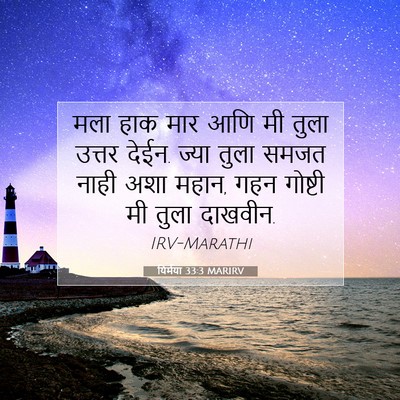Picture 07 - यिर्मया 33:3 MARIRV - मला हाक मार आणि मी - Bible Verse Picture