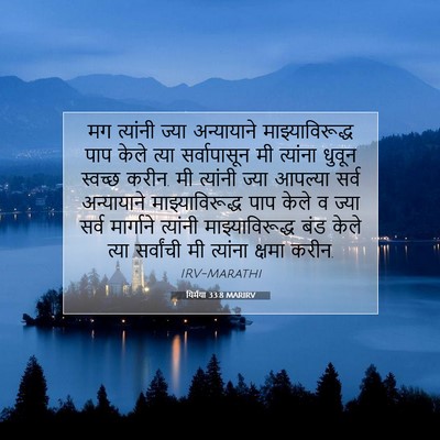 Picture 07 - यिर्मया 33:8 MARIRV - मग त्यांनी ज्या - Bible Verse Picture