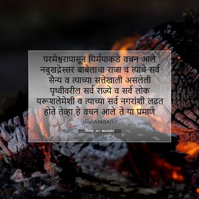 Picture 07 - यिर्मया 34:1 MARIRV - परमेश्वरापासून - Bible Verse Picture