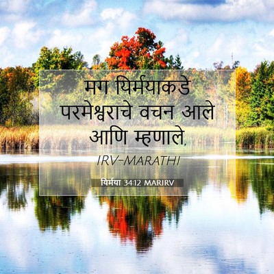 Picture 07 - यिर्मया 34:12 MARIRV - मग यिर्मयाकडे - Bible Verse Picture