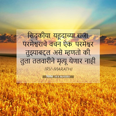 Picture 07 - यिर्मया 34:4 MARIRV - सिद्कीया, - Bible Verse Picture