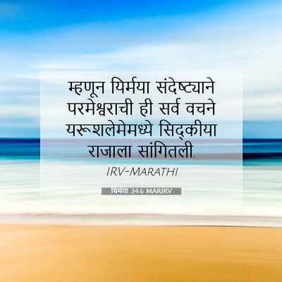 Picture 07 - यिर्मया 34:6 MARIRV - म्हणून यिर्मया - Bible Verse Picture