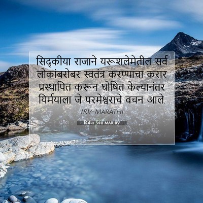 Picture 07 - यिर्मया 34:8 MARIRV - सिद्कीया राजाने - Bible Verse Picture