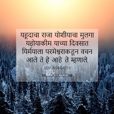 Picture 07 - यिर्मया 35:1 MARIRV - यहूदाचा राजा - Bible Verse Picture