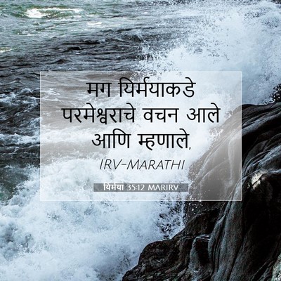 Picture 07 - यिर्मया 35:12 MARIRV - मग यिर्मयाकडे - Bible Verse Picture