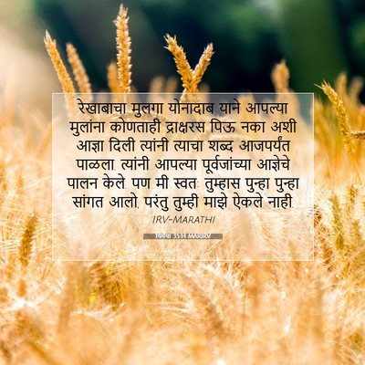 Picture 07 - यिर्मया 35:14 MARIRV - रेखाबाचा मुलगा - Bible Verse Picture