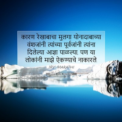 Picture 07 - यिर्मया 35:16 MARIRV - कारण रेखाबाचा - Bible Verse Picture