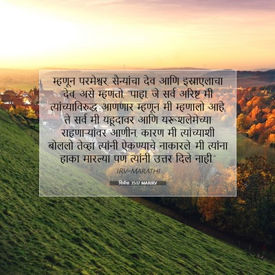 Picture 07 - यिर्मया 35:17 MARIRV - म्हणून परमेश्वर, - Bible Verse Picture